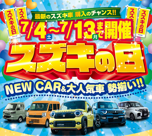 スズキの日 開催中!
