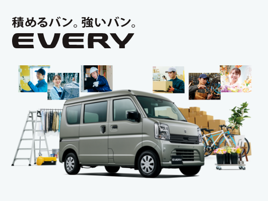 積めるバン。強いバン。新型エブリィ登場!