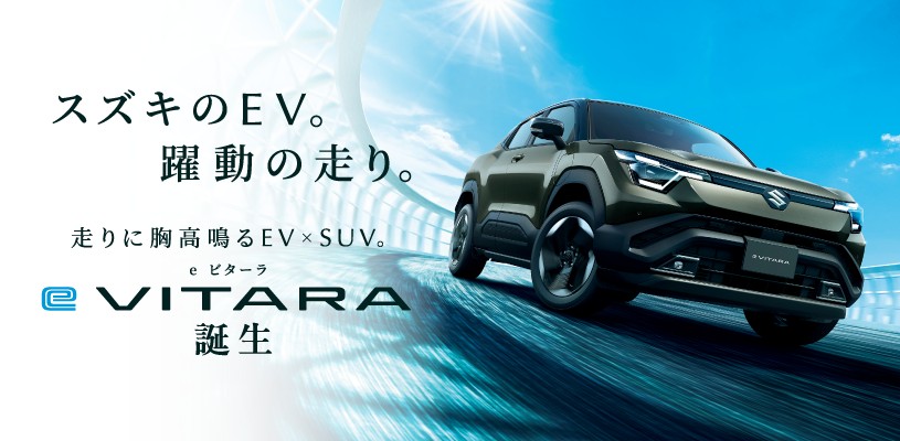 スズキのEV。躍動の走り。
走りに胸高鳴るEV×SUV。
新型「e ビターラ」誕生