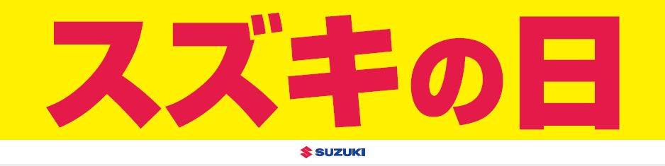 11月2日からは　スズキの日　