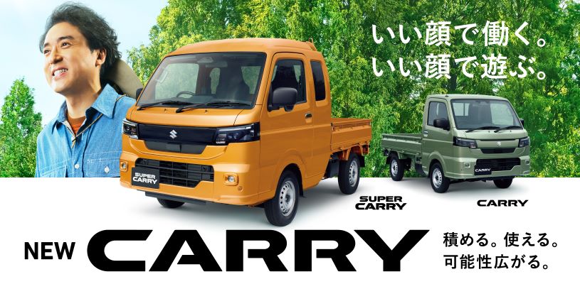 積める。使える。可能性広がる。
NEW「キャリイ&スーパーキャリイ」登場!