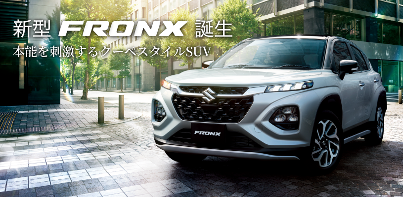 本能を刺激するクーペスタイルSUV
新型フロンクス誕生！